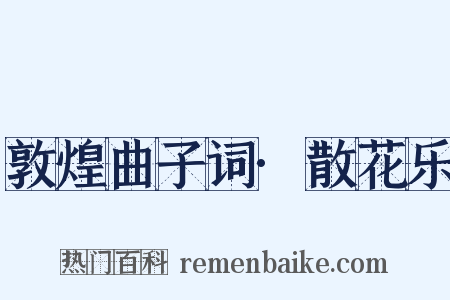 敦煌曲子词·散花乐是什么意思的图片